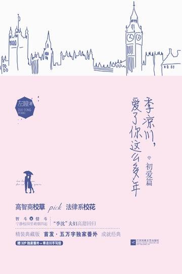 季凉川，爱了你这么多年·初爱篇1