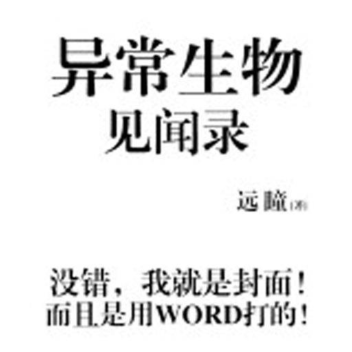 异常生物见闻录(远瞳所著网络小说)