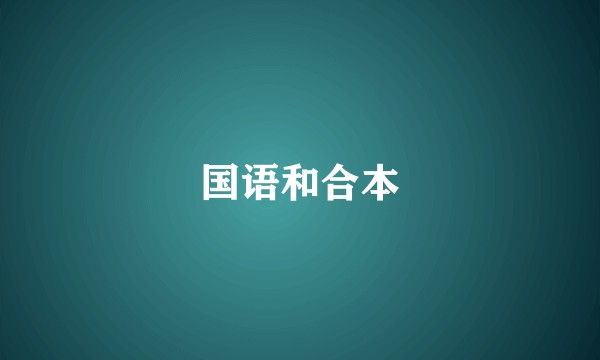 国语和合本