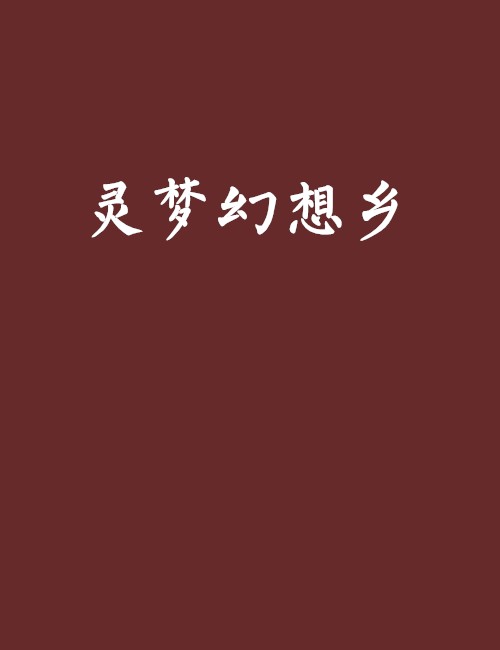 灵梦幻想乡