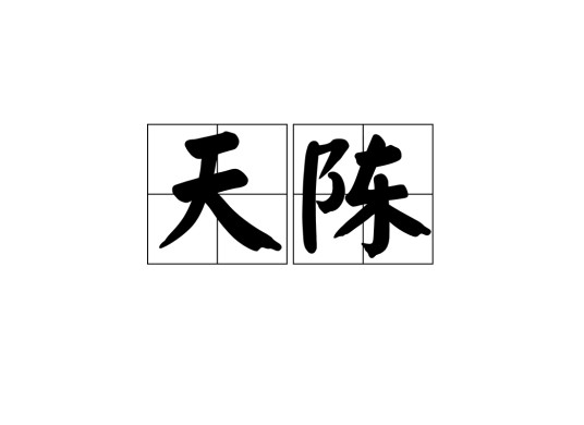 天陈