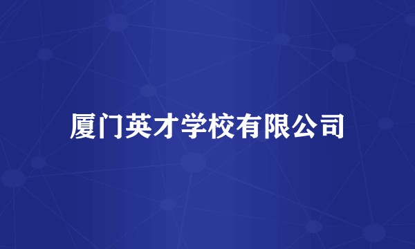 厦门英才学校有限公司