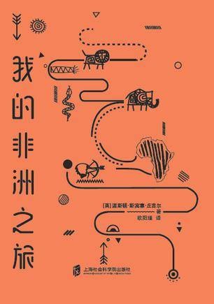 我的非洲之旅（2017年上海社会科学院出版社出版的图书）