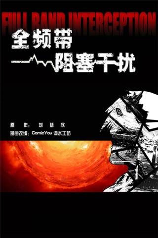 全频带阻塞干扰(2009年中国文联出版社出版的图书)