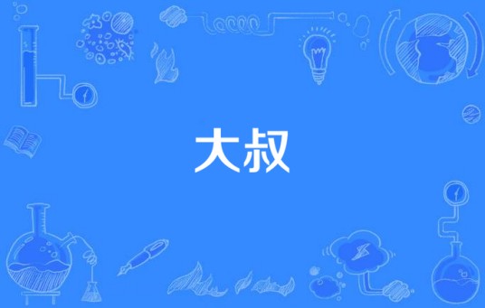 大叔（2013电视剧）