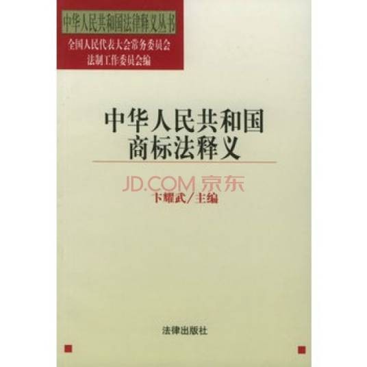 中华人民共和国商标法释义