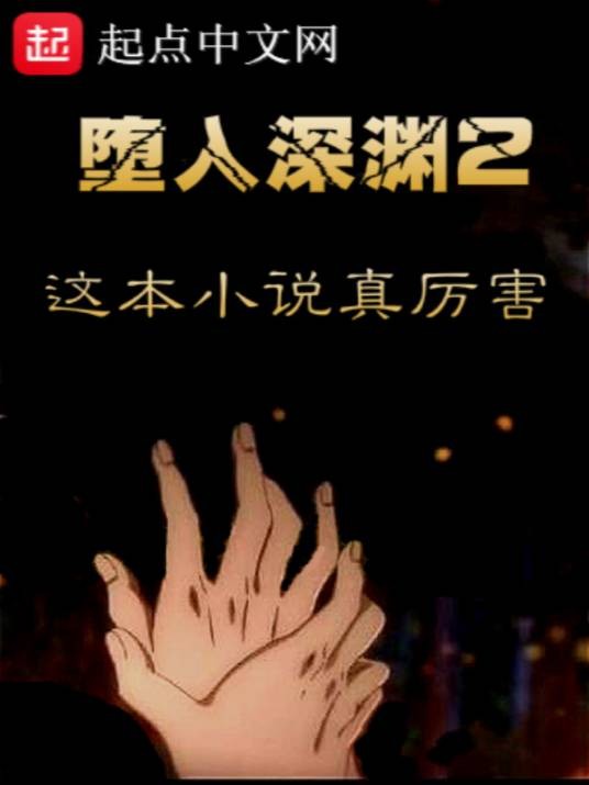 堕入深渊2