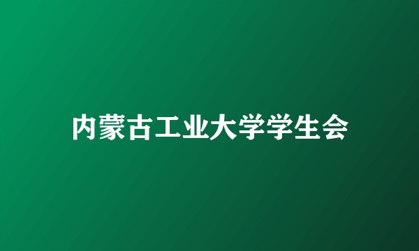 内蒙古工业大学学生会