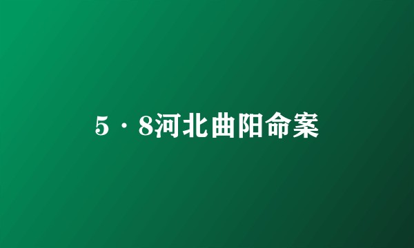 5·8河北曲阳命案