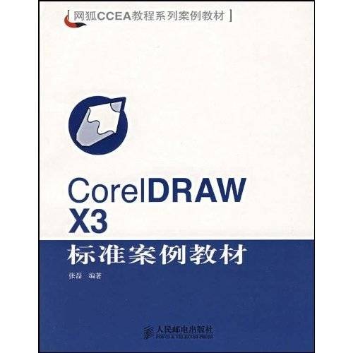CorelDRAW X3标准案例教材
