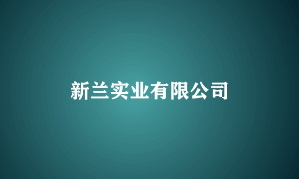 新兰实业有限公司