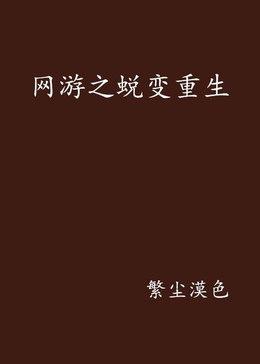 网游之蜕变重生