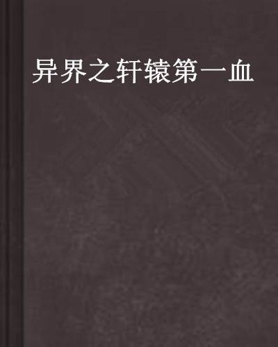 异界之轩辕第一血