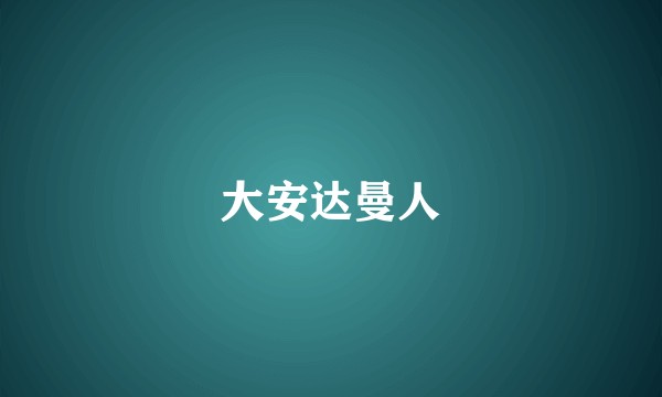 大安达曼人
