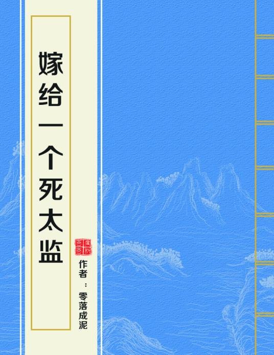 嫁给一个死太监（网络小说）