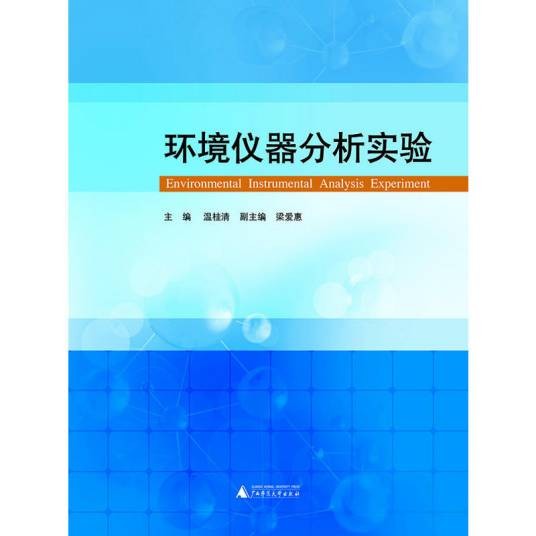 环境仪器分析实验(2013年广西师范大学出版社出版的图书)
