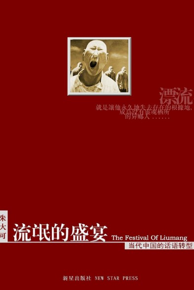 流氓的盛宴（朱大可著书籍）