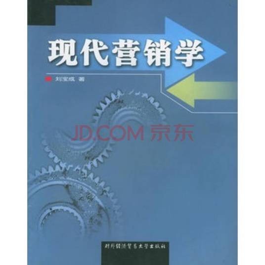 现代营销学(2004年对外经济贸易大学出版社出版的图书)