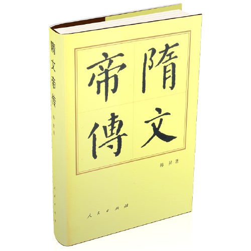 隋文帝传（2015年人民出版社出版的图书）