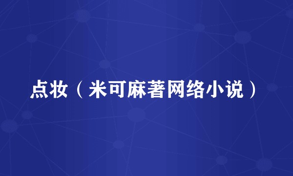 点妆（米可麻著网络小说）