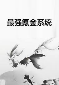 最强氪金系统（帝尊轩少创作的网络小说）
