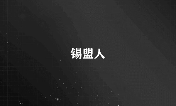 锡盟人