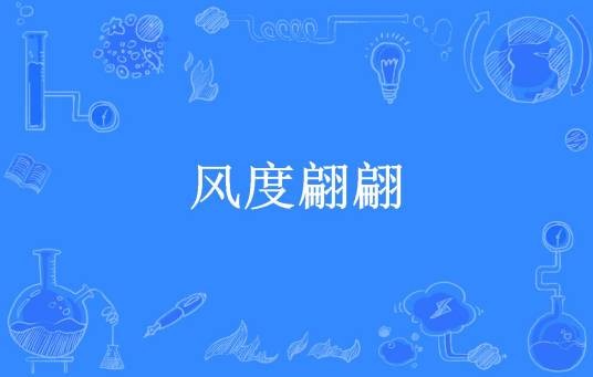 风度翩翩（玖玖薇安所著小说）