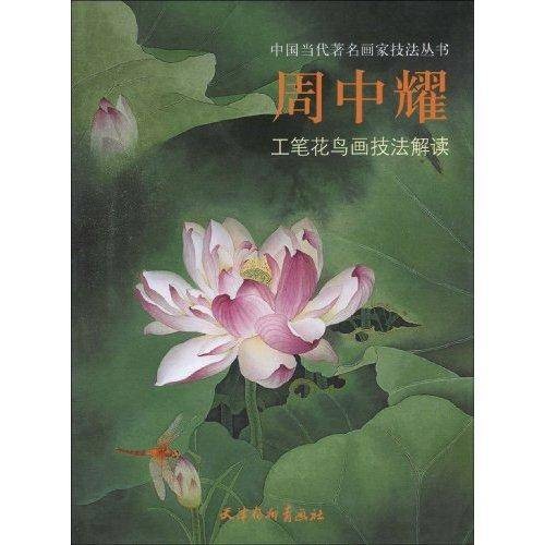 周中耀工笔花鸟画技法解读（2010年天津杨柳青画社出版图书）