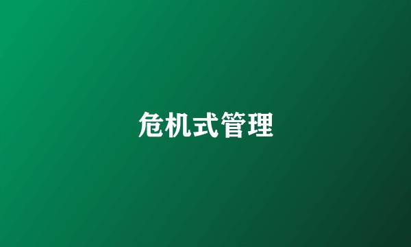 危机式管理
