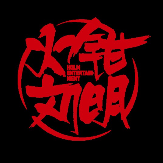 北京火钳刘明文化传媒有限公司