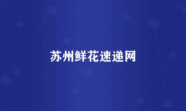 苏州鲜花速递网