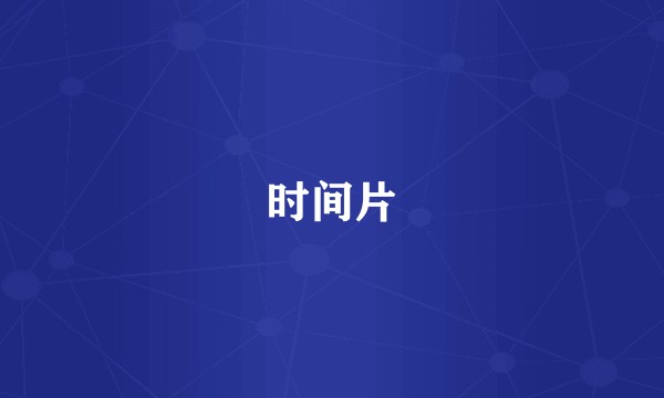 时间片