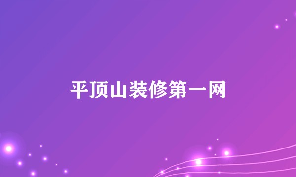 平顶山装修第一网
