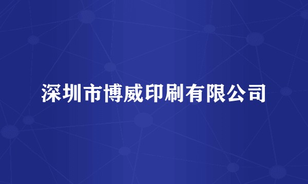 深圳市博威印刷有限公司