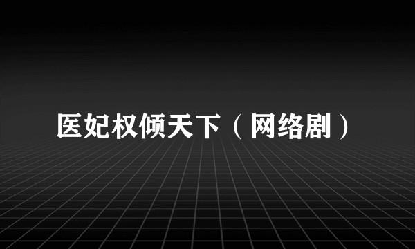 医妃权倾天下（网络剧）