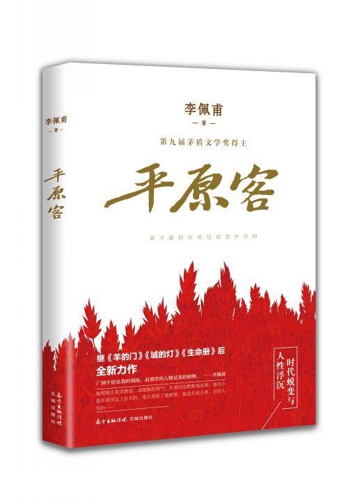 平原客(李佩甫创作长篇小说)