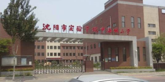 沈阳市实验学校中海城小学