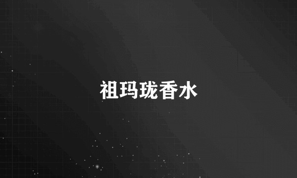 祖玛珑香水
