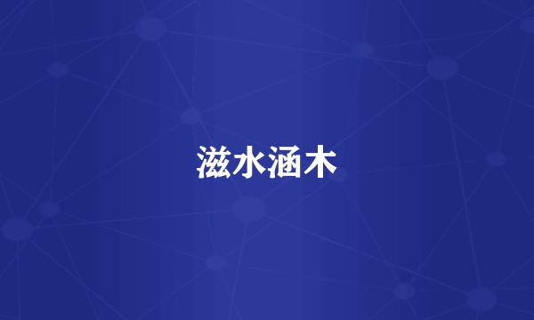 滋水涵木