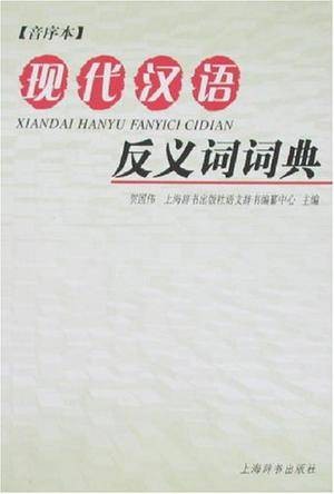 现代汉语反义词词典