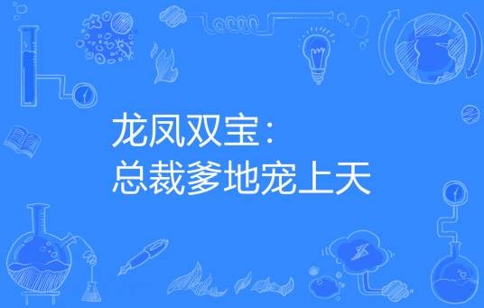 龙凤双宝：总裁爹地宠上天