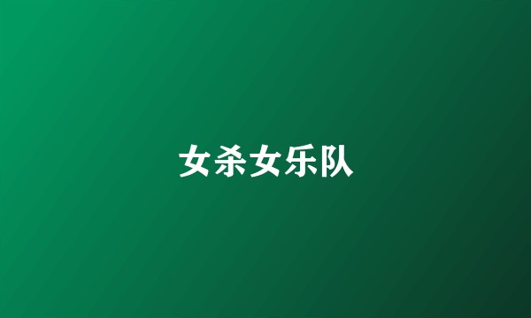 女杀女乐队
