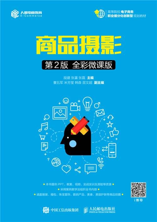 商品摄影（第2版全彩微课版）