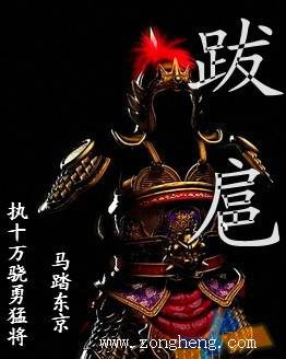 跋扈（小说）