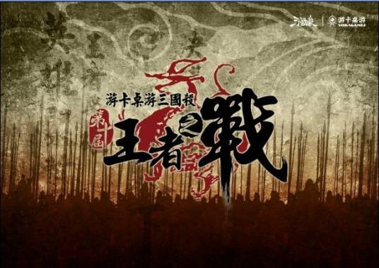 王者之战(桌游竞技赛事)