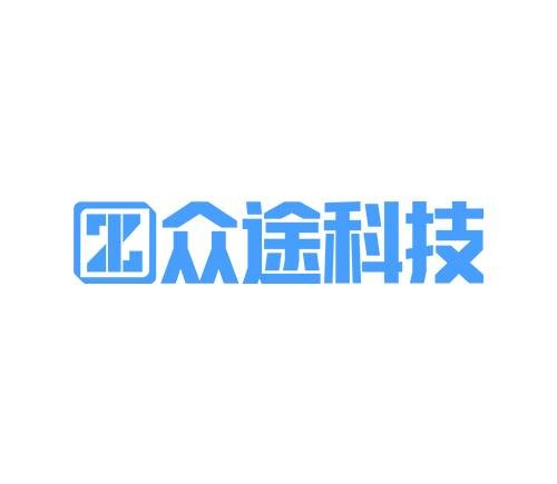 厦门众途网络科技有限公司