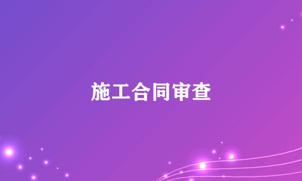 施工合同审查