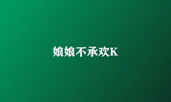 娘娘不承欢K