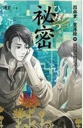 因与聿。案簿录4秘密