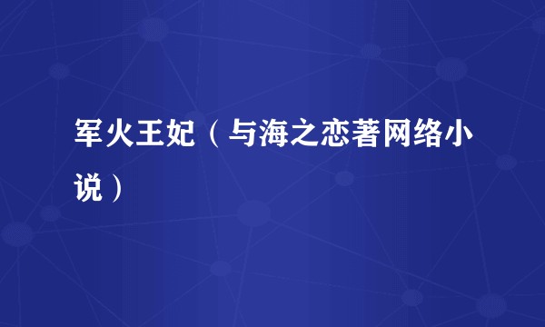 军火王妃（与海之恋著网络小说）